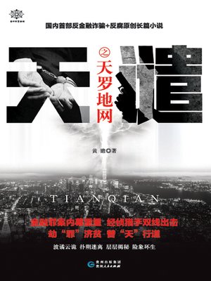 cover image of 天谴之天罗地网